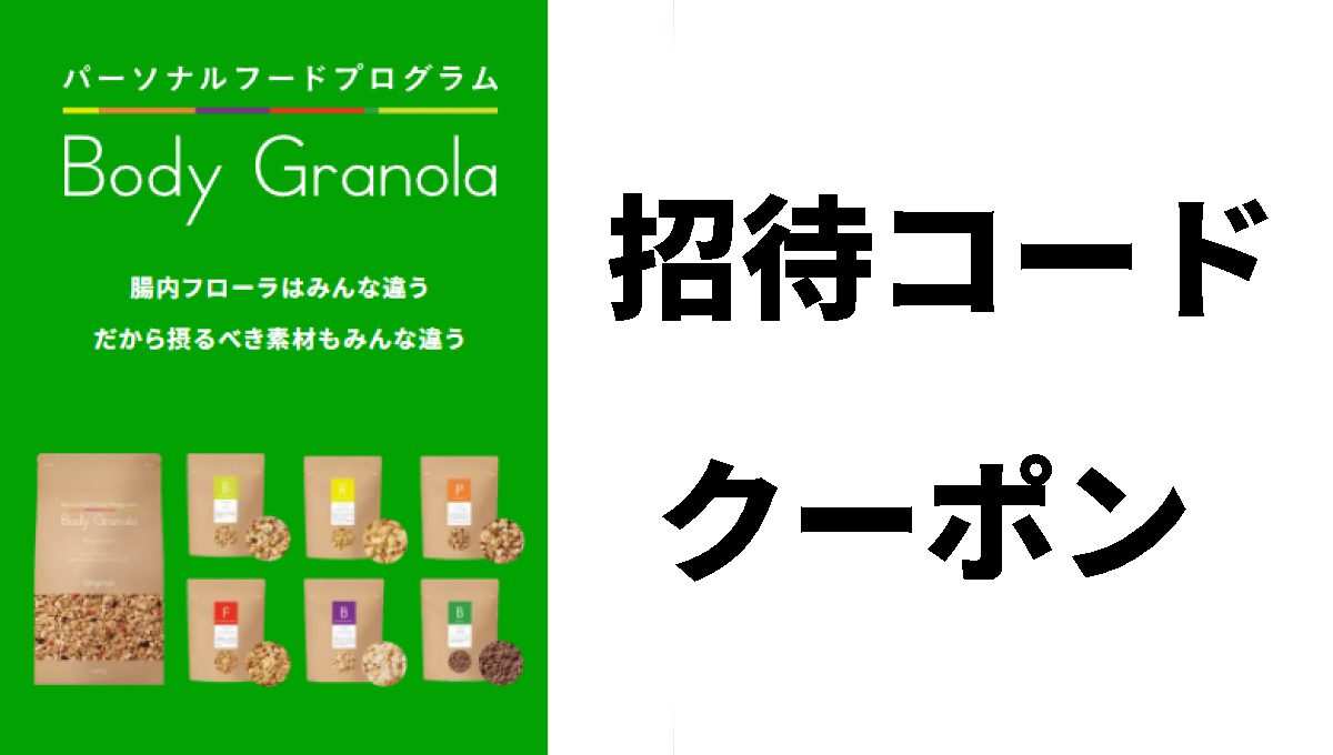 ボディグラノーラの正体コードとクーポンコード
