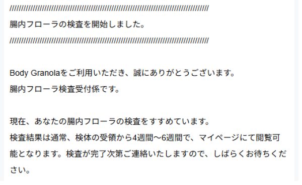 腸内フローラ検査開始メール