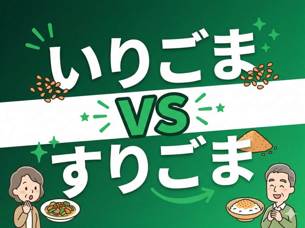 いりごまとすりごまの違い