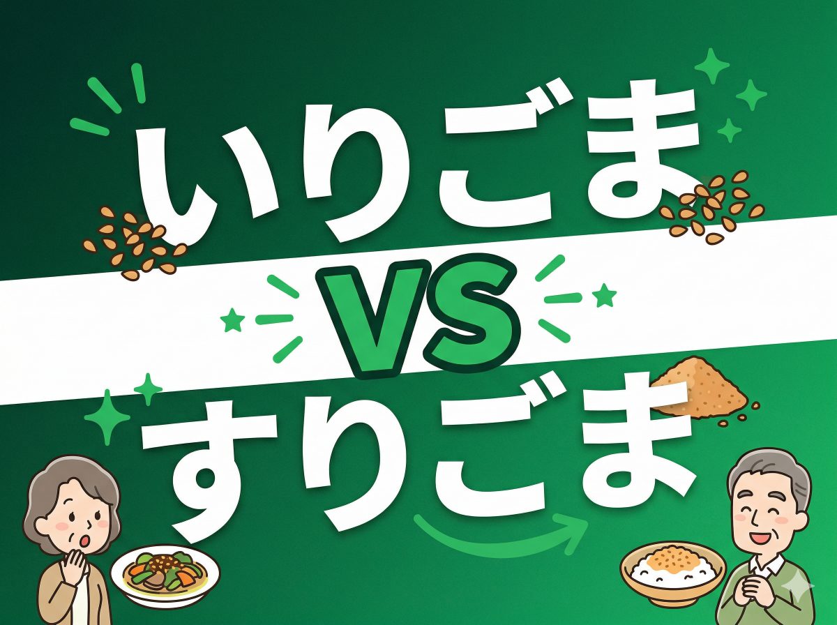 いりごまとすりごまの違い